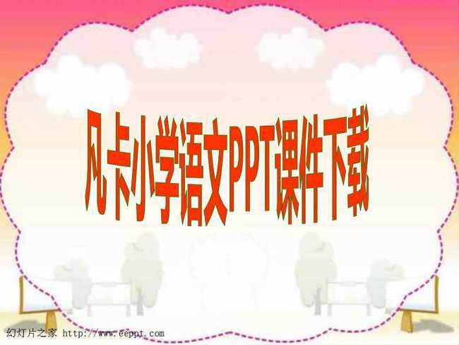 凡卡小学语文PPT课件下载