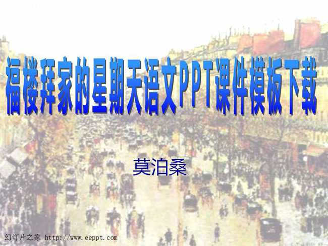 福楼拜家的星期天语文PPT课件模板下载