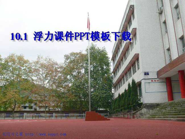浮力课件PPT模板下载