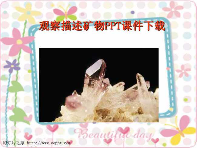 观察描述矿物PPT课件下载