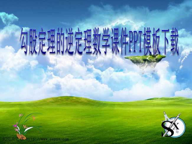 勾股定理的逆定理数学课件PPT模板下载