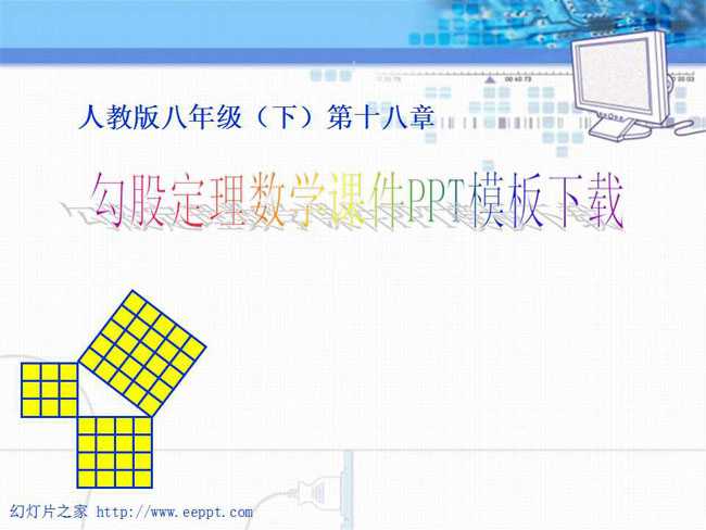 勾股定理数学课件PPT模板下载