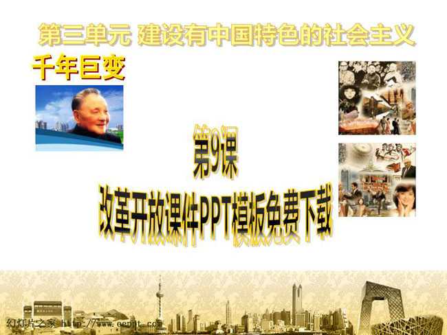 改革开放课件PPT模板免费下载