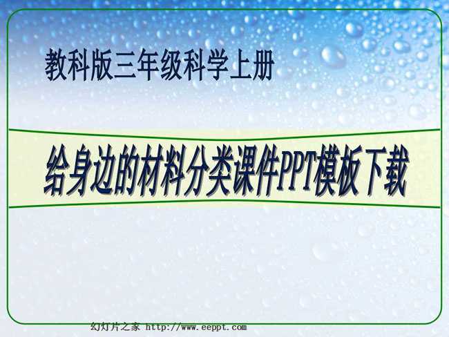 给身边的材料分类课件PPT模板下载