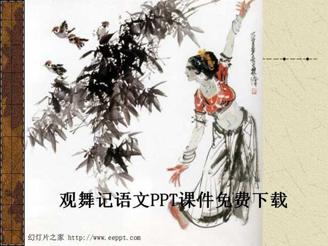 观舞记语文PPT课件免费下载