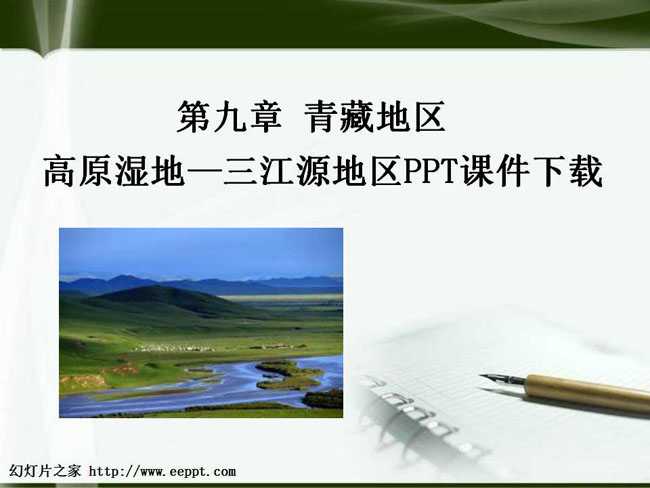 高原湿地—三江源地区PPT课件下载