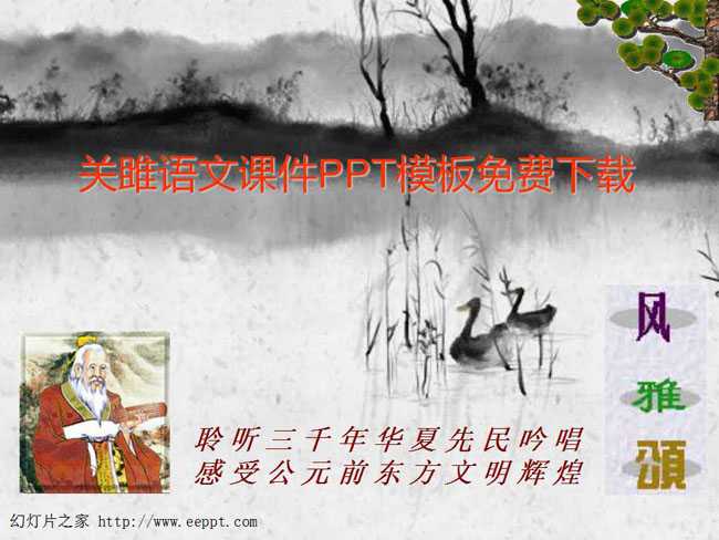 关雎语文课件PPT模板免费下载