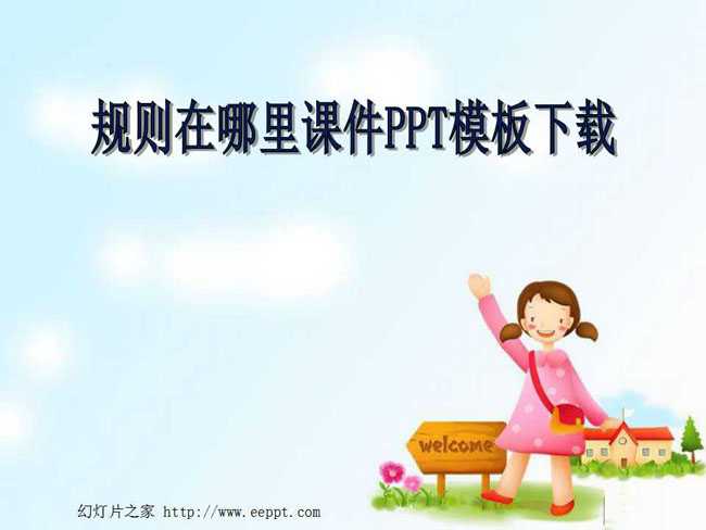 规则在哪里课件PPT模板下载
