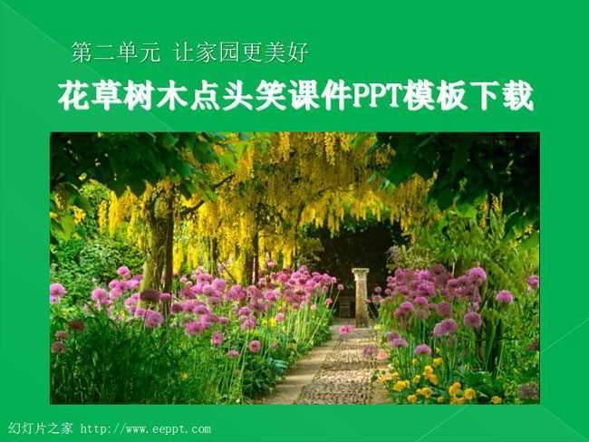 花草树木点头笑课件PPT模板下载