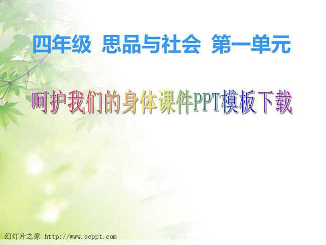 呵护我们的身体课件PPT模板下载