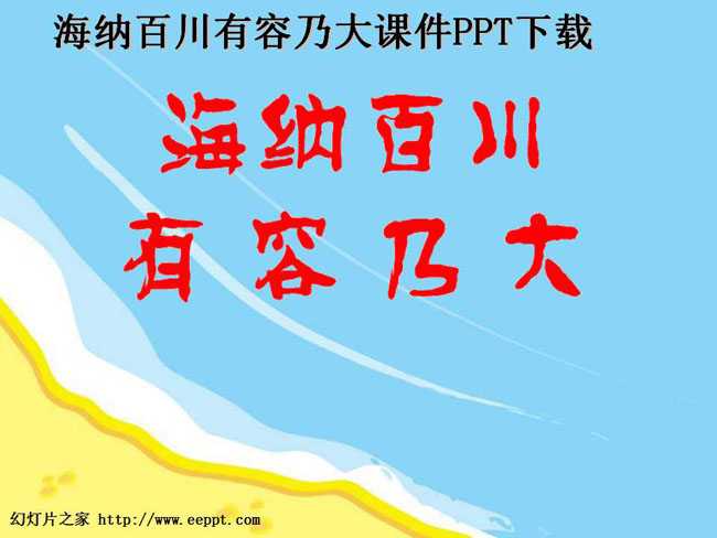 海纳百川有容乃大课件PPT下载