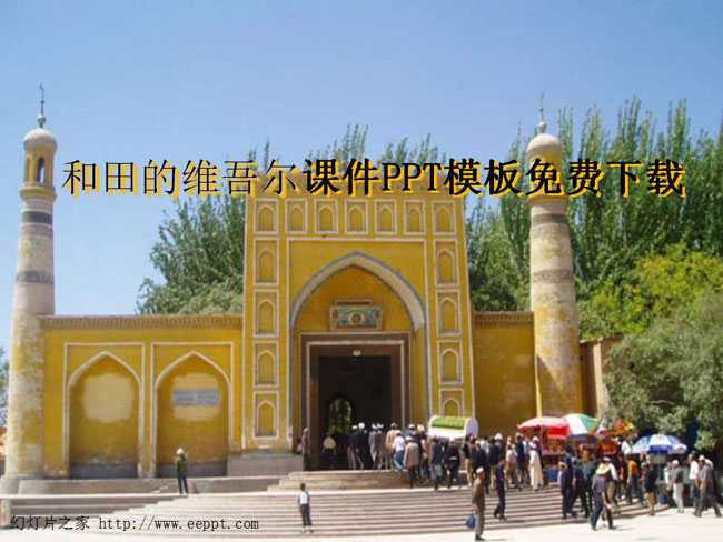 和田的维吾尔课件PPT模板免费下载
