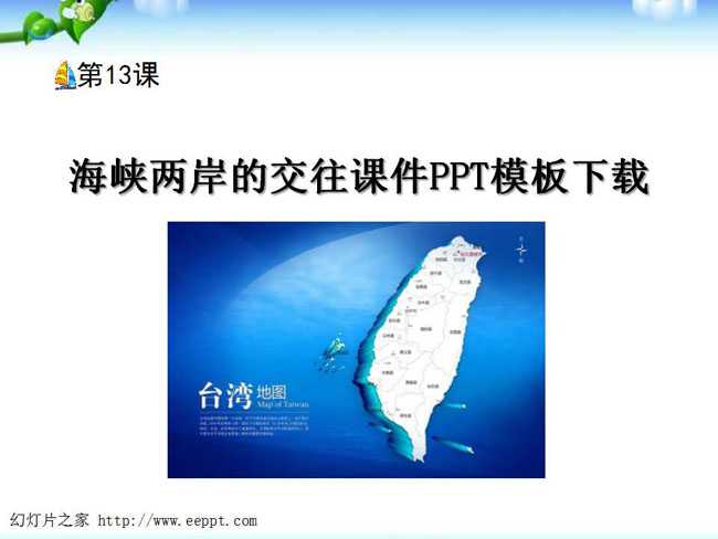 海峡两岸的交往课件PPT模板下载