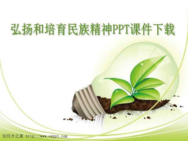 弘扬和培育民族精神PPT课件下载