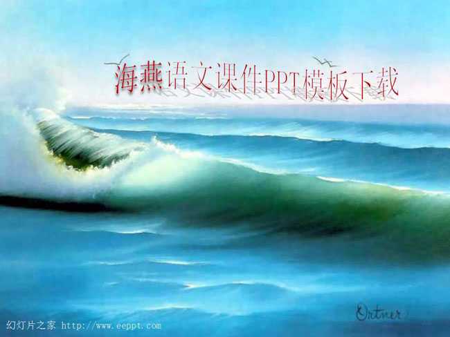 海燕语文课件PPT模板下载