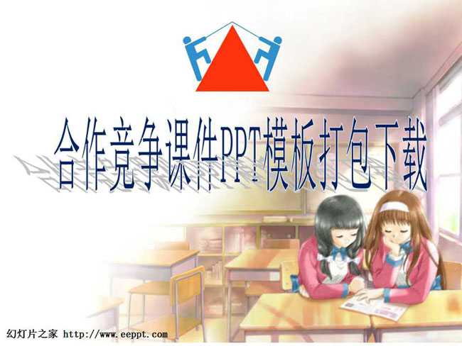 合作竞争课件PPT模板打包下载