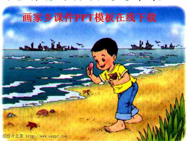 画家乡课件PPT模板在线下载