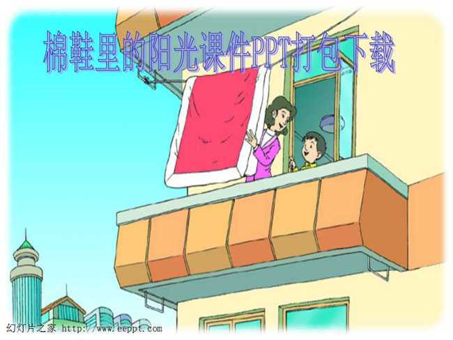 棉鞋里的阳光课件PPT打包下载