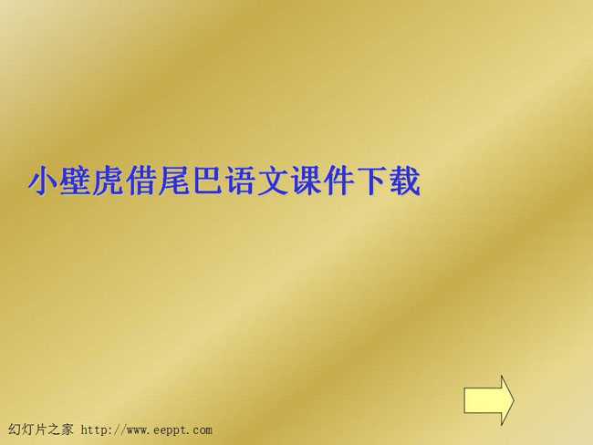 小壁虎借尾巴语文课件下载
