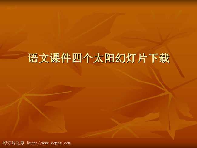 语文课件四个太阳幻灯片下载