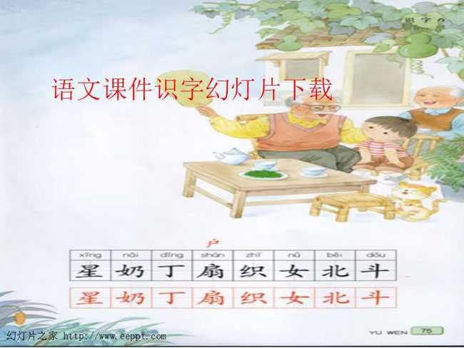 语文课件识字幻灯片下载