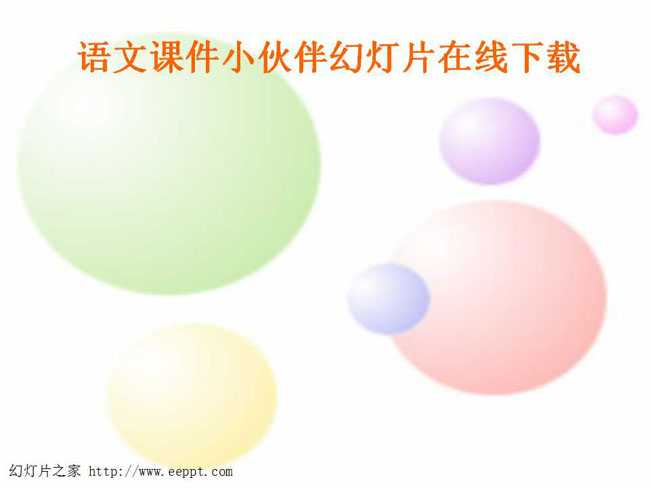 语文课件小伙伴幻灯片在线下载