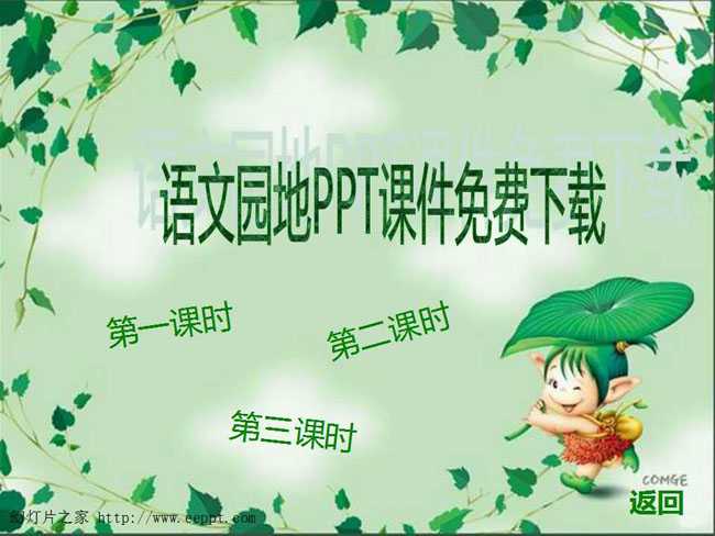 语文园地PPT课件免费下载