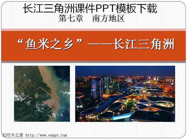 长江三角洲课件PPT模板下载