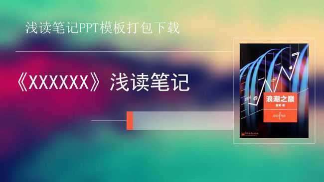 浅读笔记PPT模板打包下载