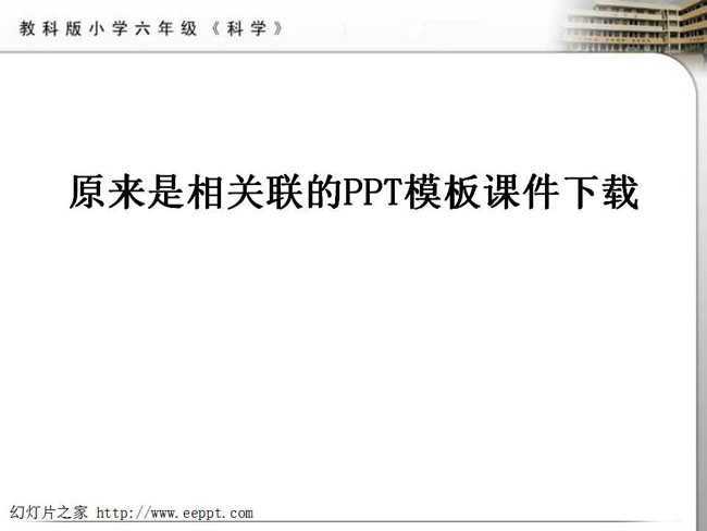 原来是相关联的PPT模板课件下载