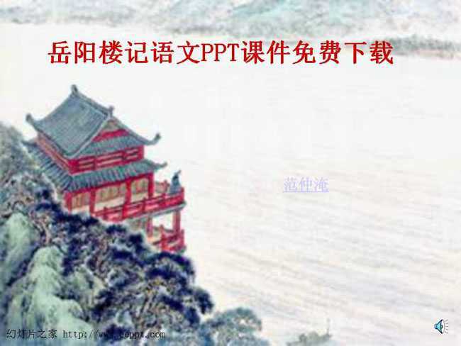 岳阳楼记语文PPT课件免费下载