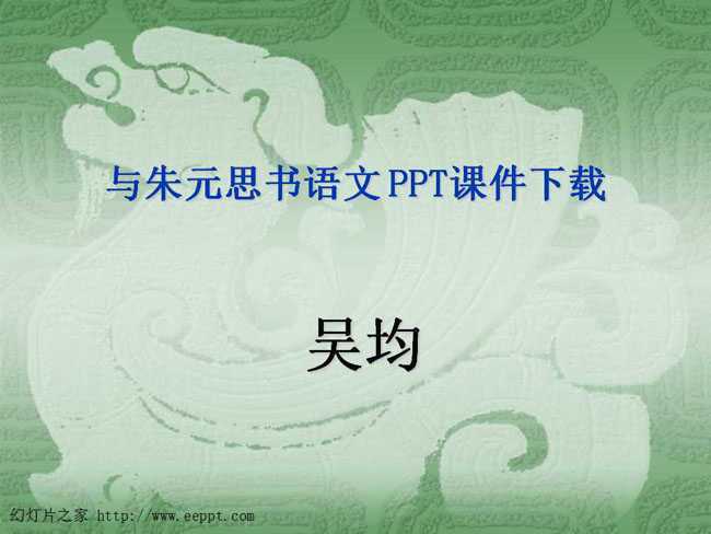 与朱元思书语文PPT课件下载