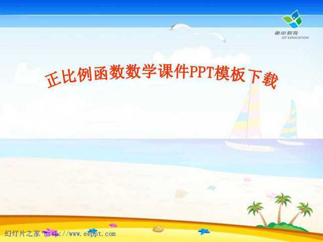 正比例函数数学课件PPT模板下载