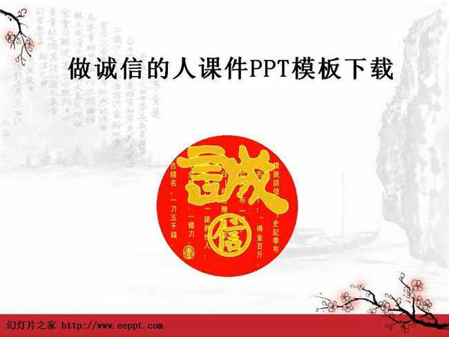 做诚信的人课件PPT模板下载