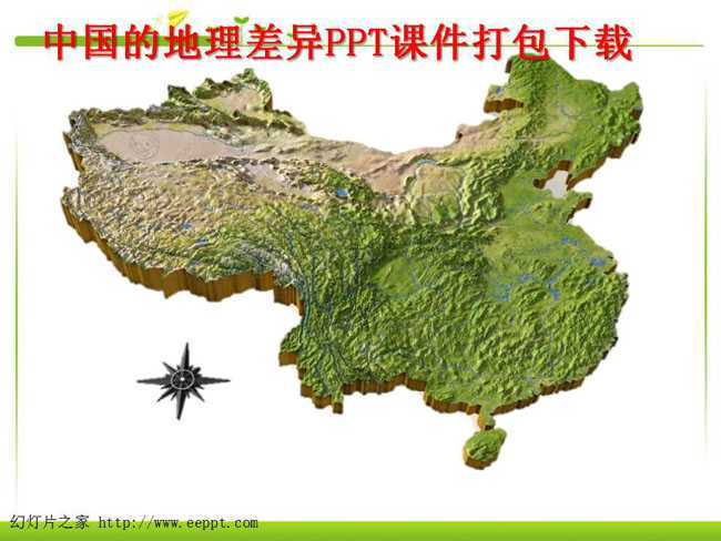 中国的地理差异PPT课件打包下载