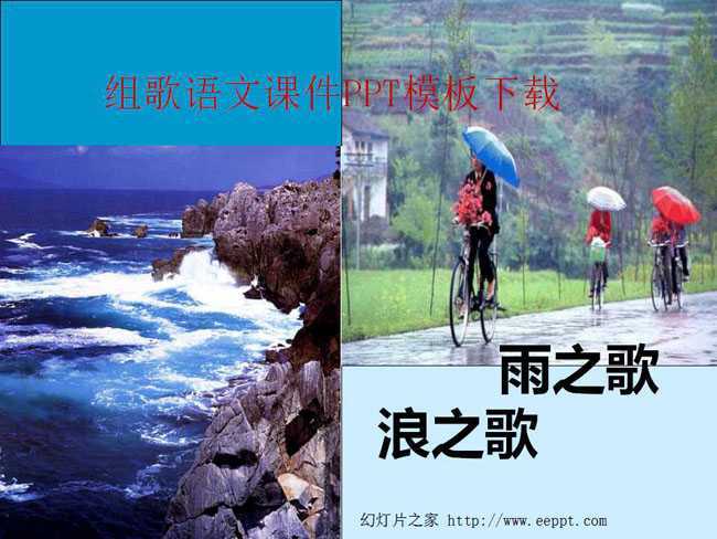 组歌语文课件PPT模板下载