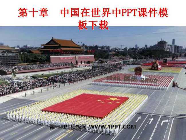 中国在世界中PPT课件模板下载