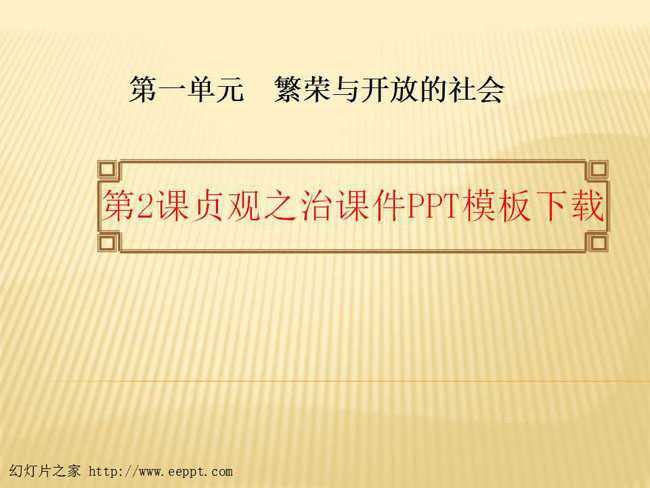 贞观之治课件PPT模板下载
