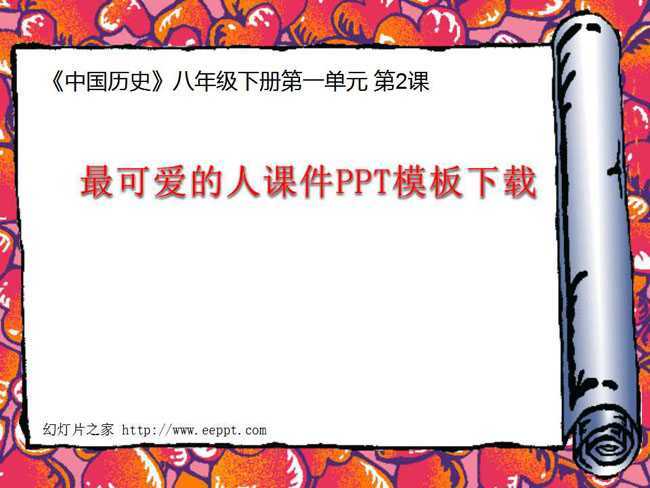 最可爱的人课件PPT模板下载