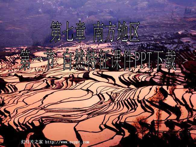 自然特征课件PPT下载