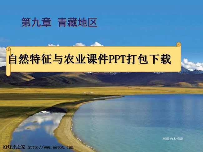 自然特征与农业课件PPT打包下载