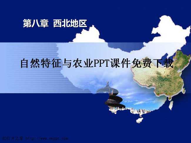 自然特征与农业PPT课件免费下载