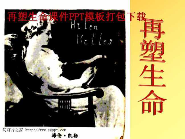 再塑生命课件PPT模板打包下载