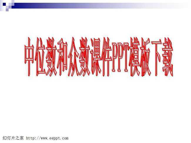 中位数和众数课件PPT模板下载