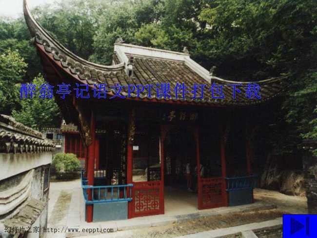 醉翁亭记语文PPT课件打包下载