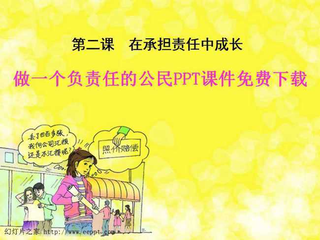 做一个负责任的公民PPT课件免费下载