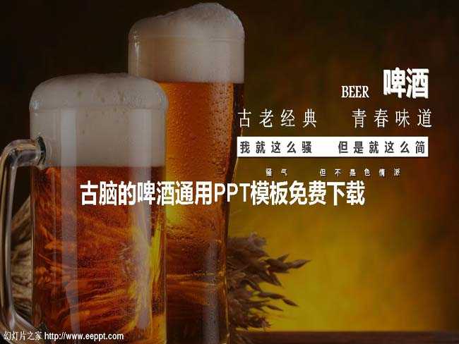 古脑的啤酒通用PPT模板免费下载