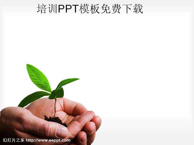 培训ppt模板免费下载