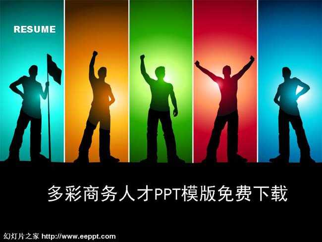 多彩商务人才PPT模版免费下载
