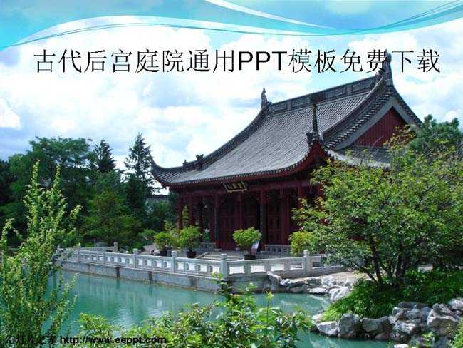 古代后宫庭院通用PPT模板免费下载